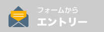 簡単エントリー