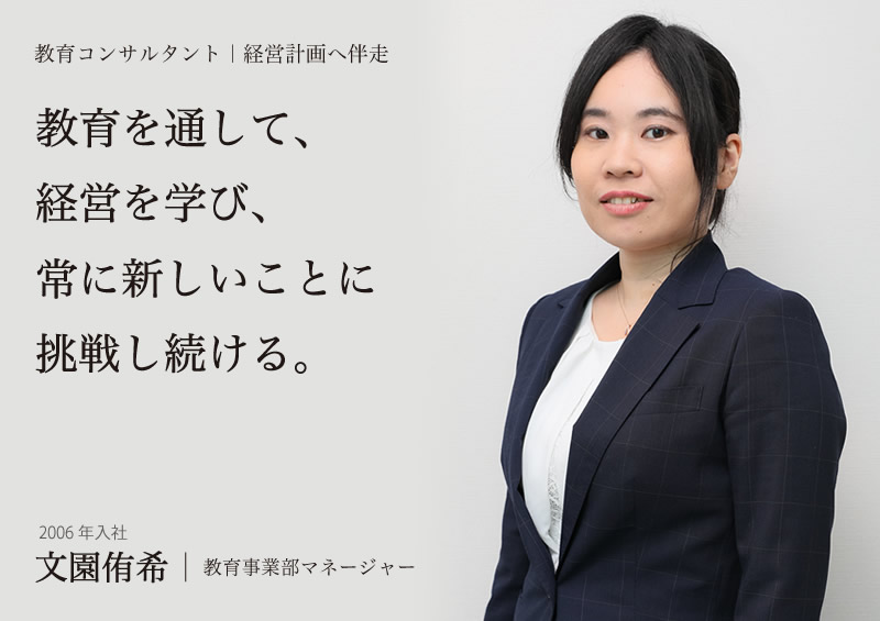 教育を通して経営を学び、新しいことに挑戦し続ける 教育事業部マネージャー 文園侑希