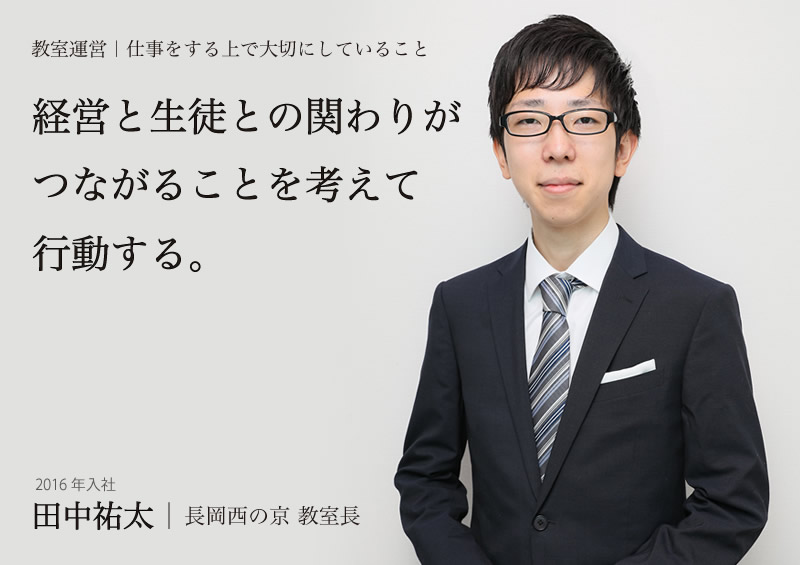 長岡西の京 教室長 田中祐太