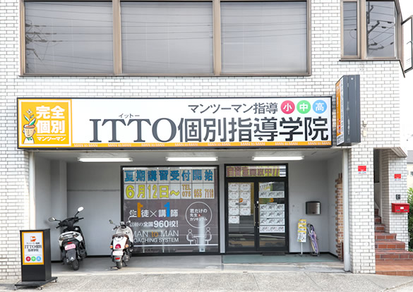 ITTO個別指導学院 長岡校
